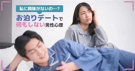 お 泊まり デート 男性 心理